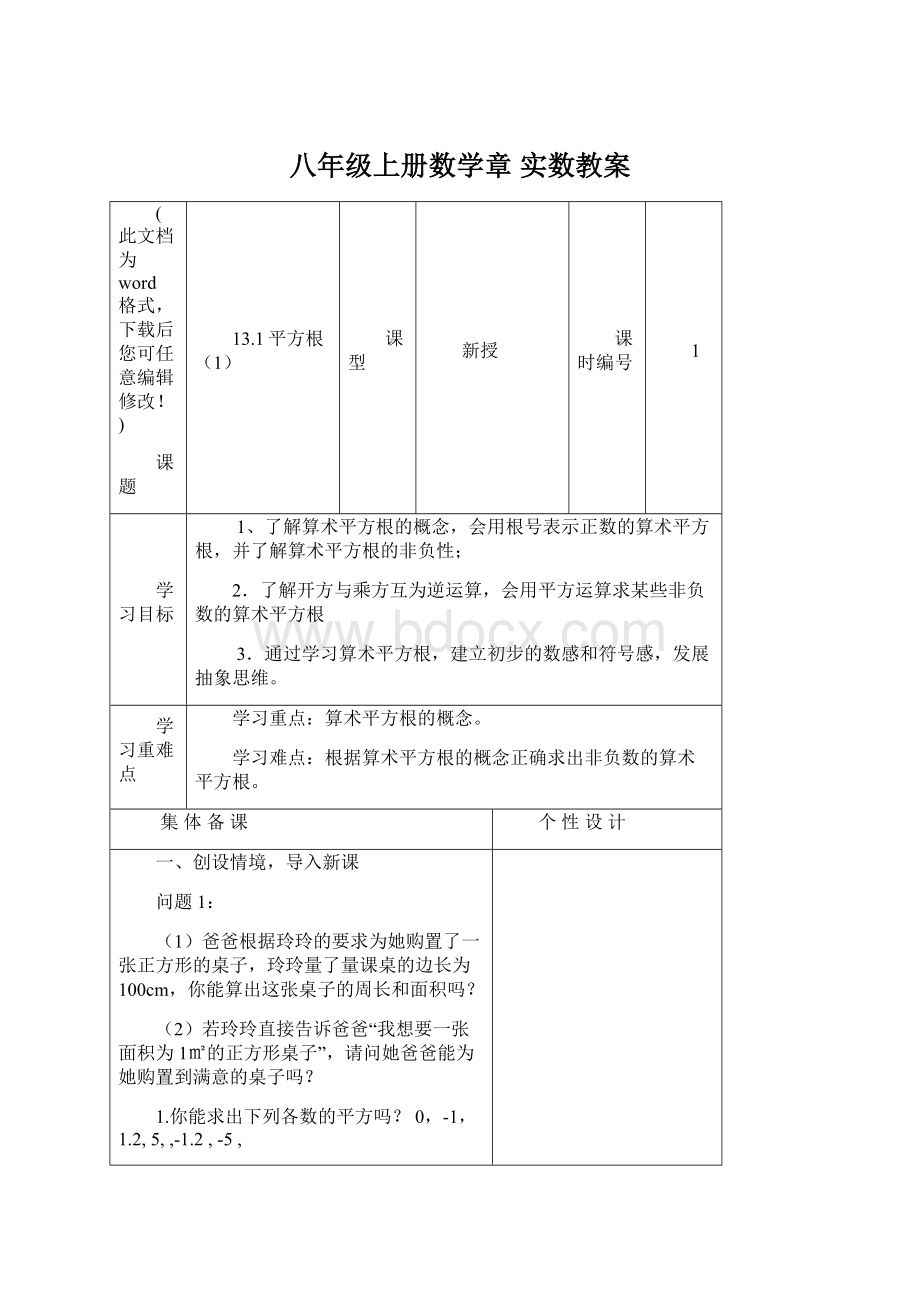 八年级上册数学章 实数教案Word格式.docx