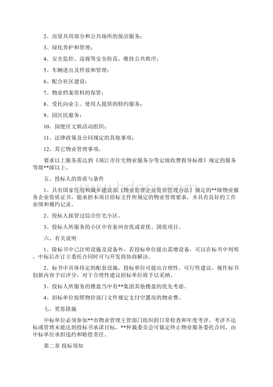 最新物业管理招标文件范本资料.docx_第3页