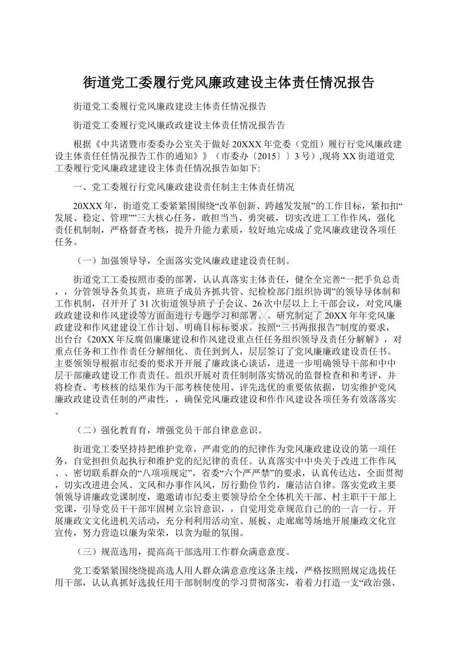 街道党工委履行党风廉政建设主体责任情况报告.docx