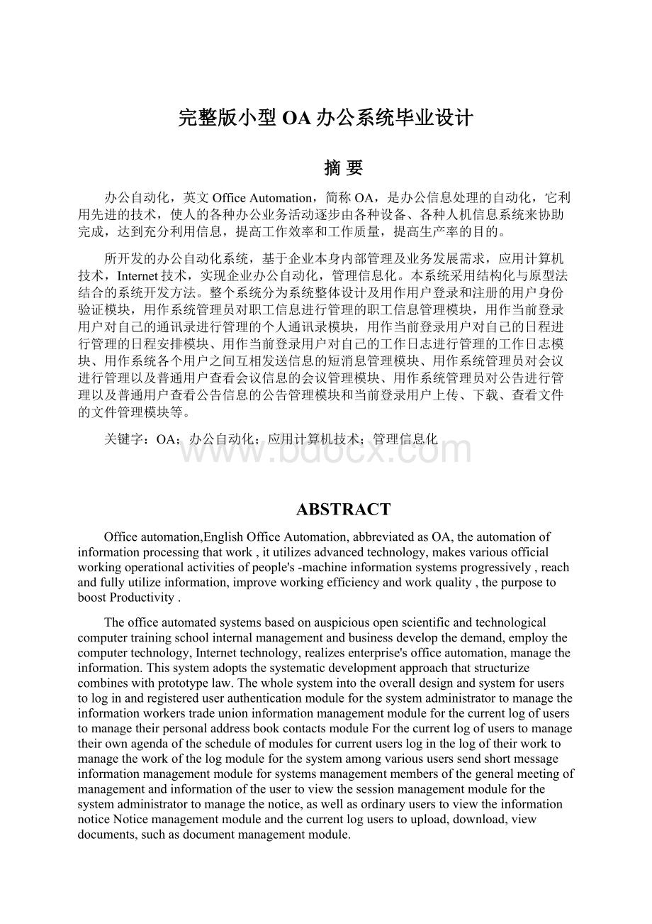 完整版小型OA办公系统毕业设计.docx_第1页