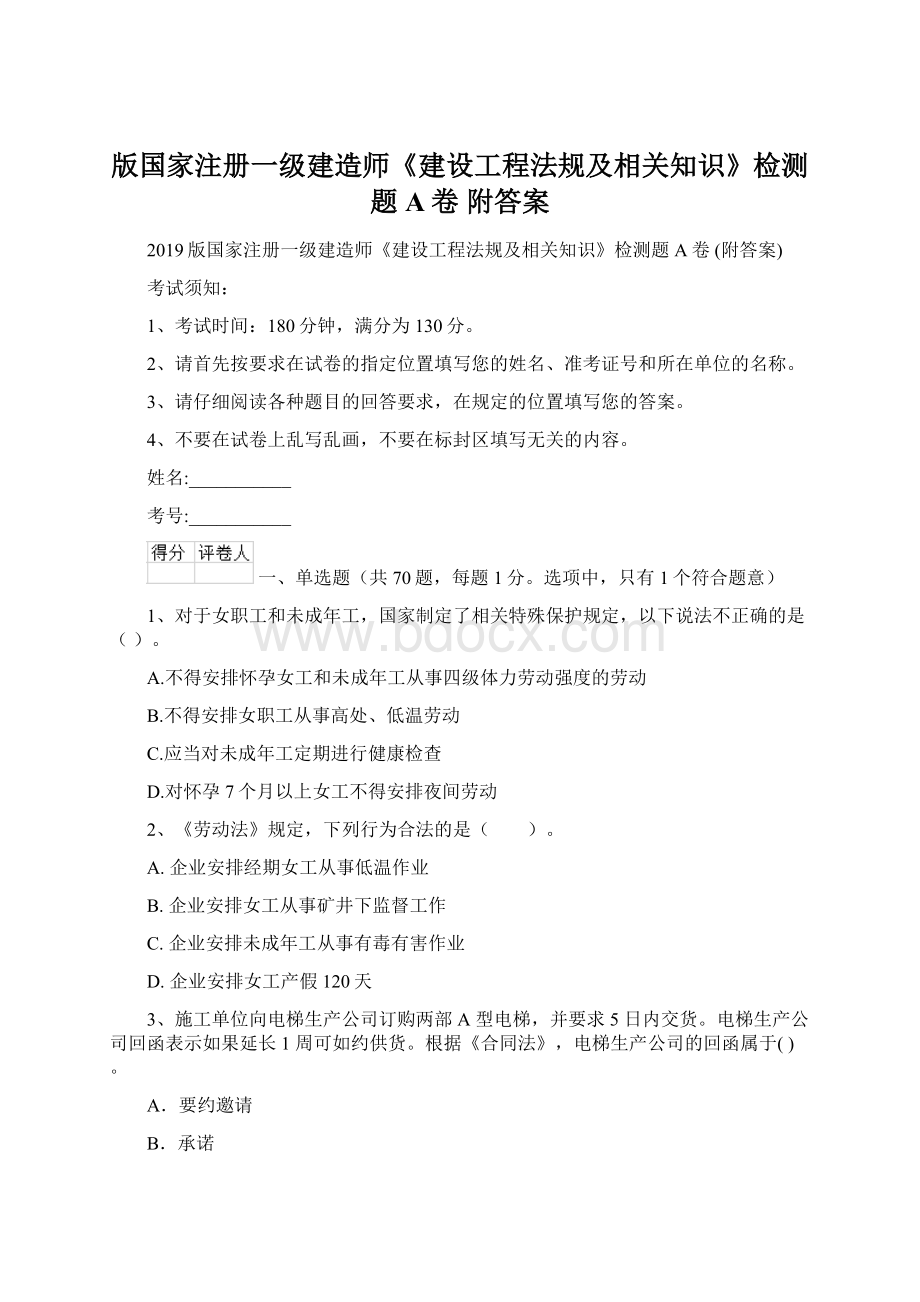 版国家注册一级建造师《建设工程法规及相关知识》检测题A卷 附答案.docx_第1页