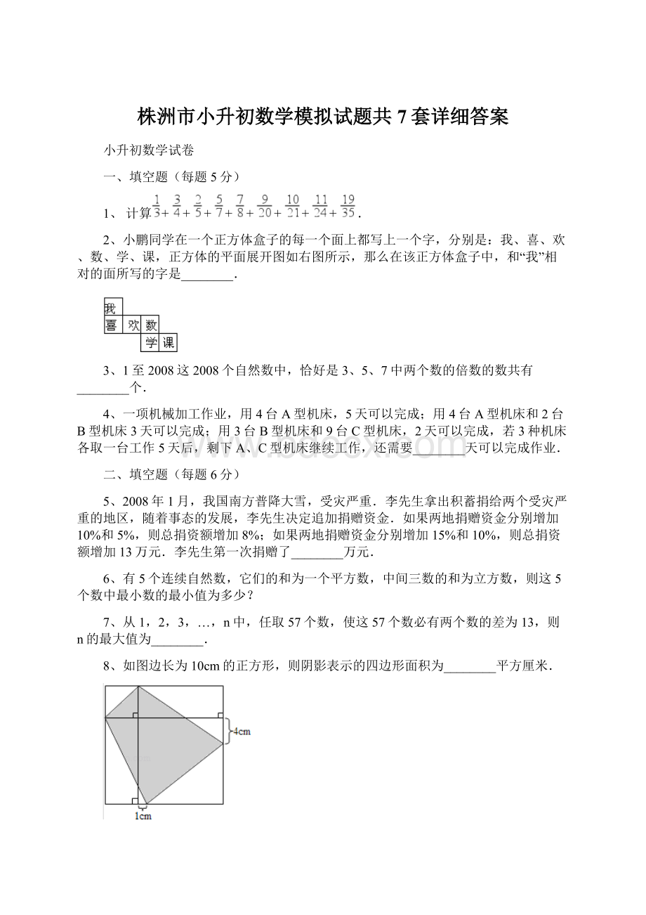 株洲市小升初数学模拟试题共7套详细答案文档格式.docx