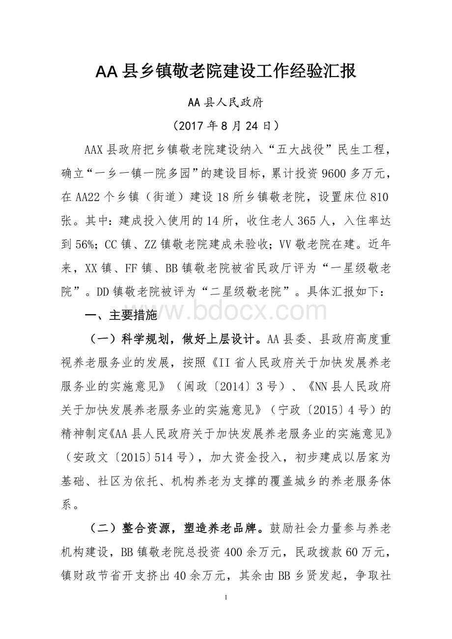 市乡镇敬老院建设典型发言Word文档格式.doc