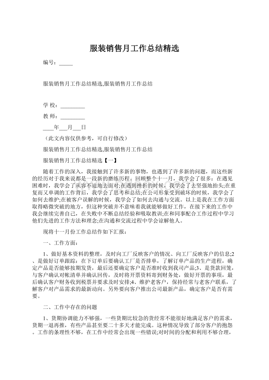 服装销售月工作总结精选.docx_第1页