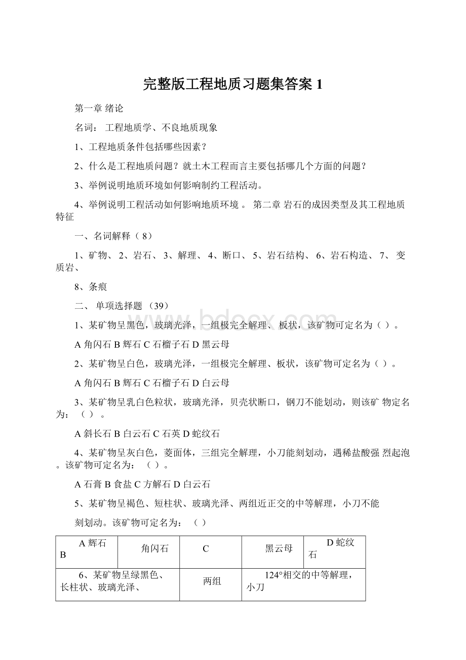 完整版工程地质习题集答案1Word格式文档下载.docx