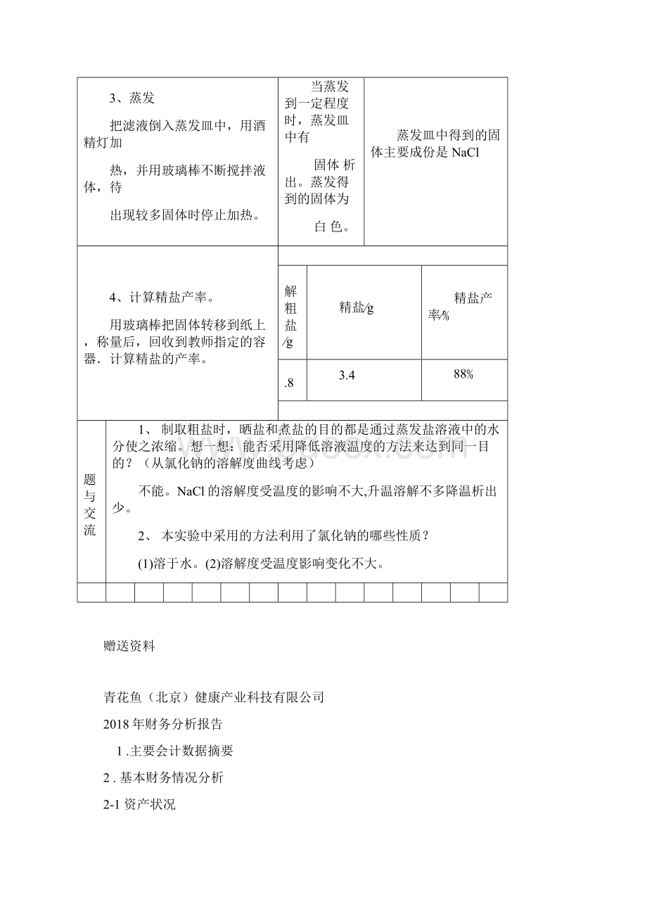 粗盐中难溶性杂质去除实验报告doc文档格式.docx_第2页