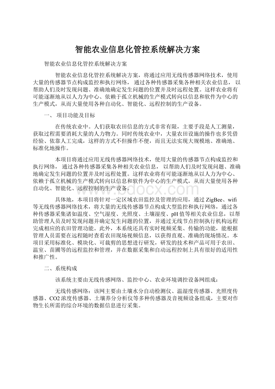 智能农业信息化管控系统解决方案Word下载.docx_第1页