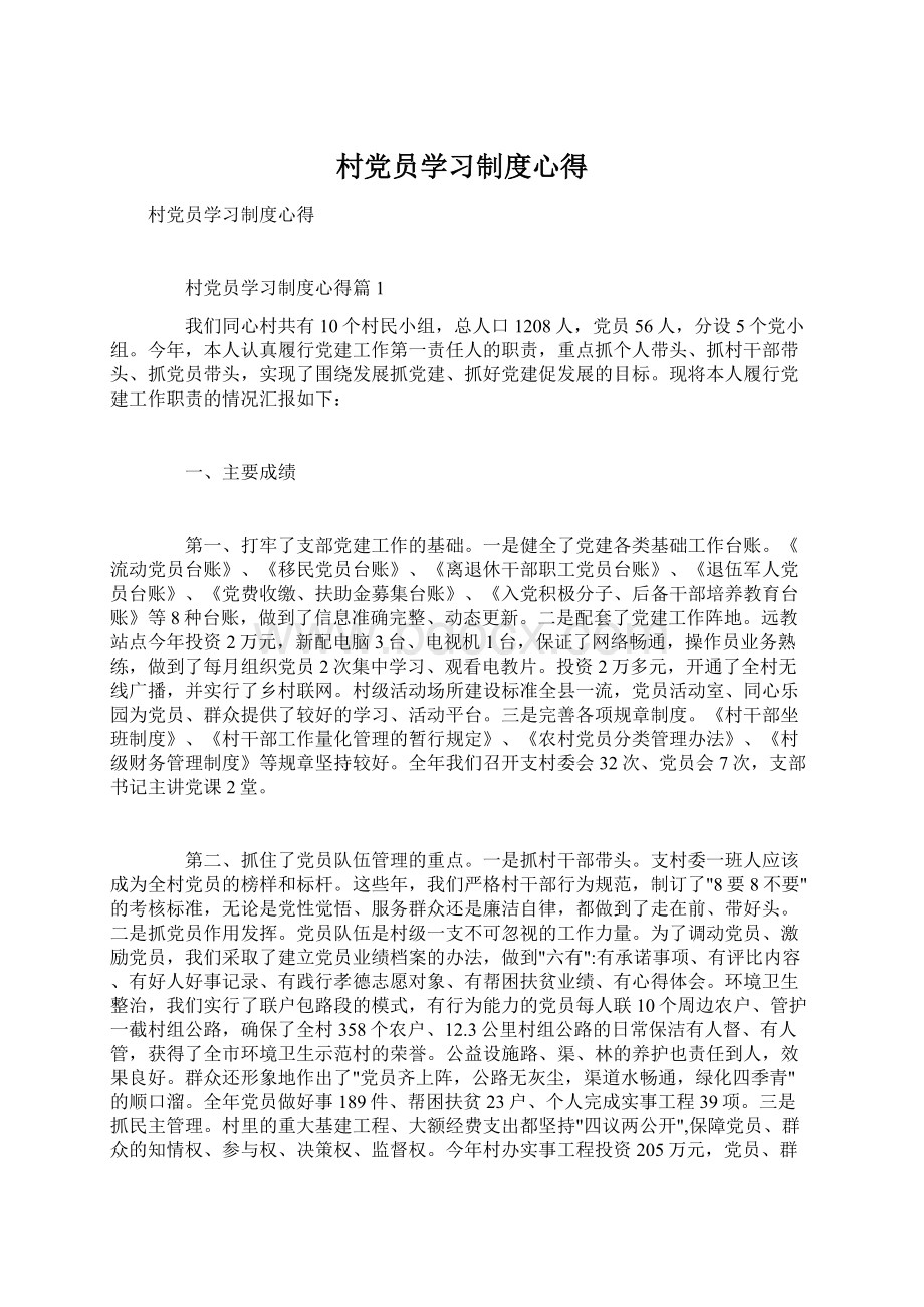 村党员学习制度心得文档格式.docx_第1页