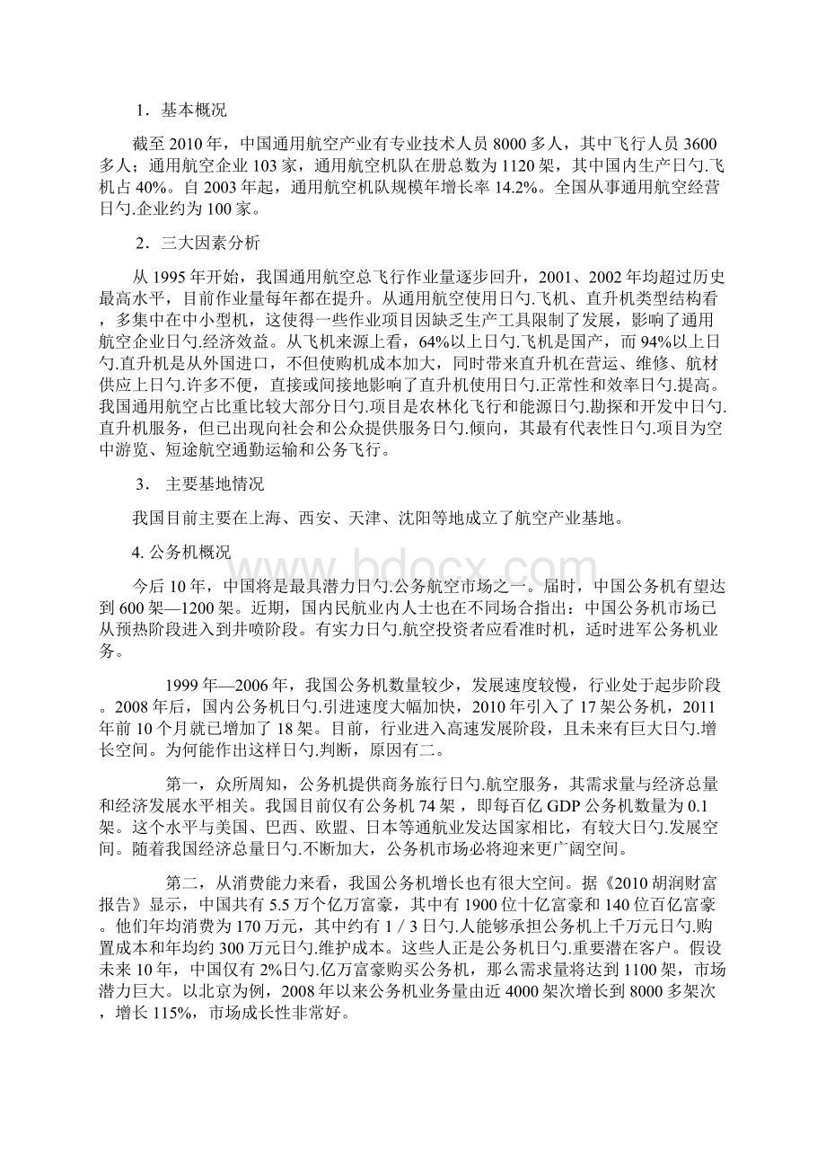 国内一流通用航空产业战略发展规划项目研究报告Word文档格式.docx_第2页