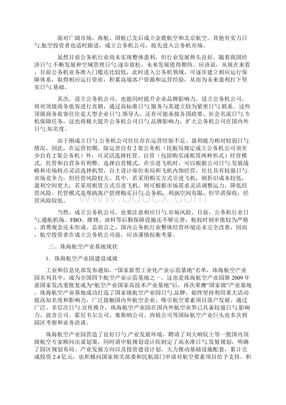 国内一流通用航空产业战略发展规划项目研究报告Word文档格式.docx_第3页