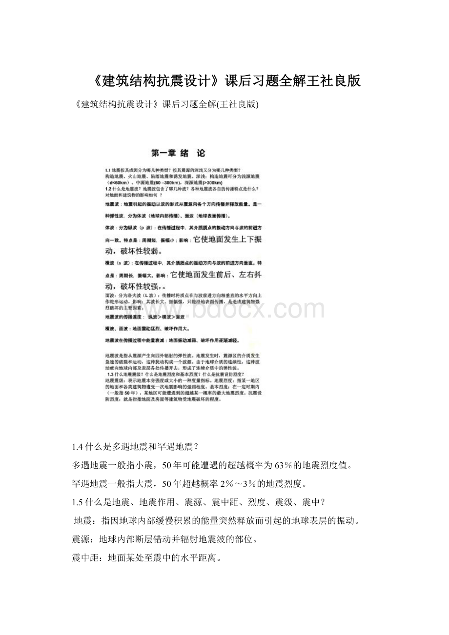 《建筑结构抗震设计》课后习题全解王社良版.docx