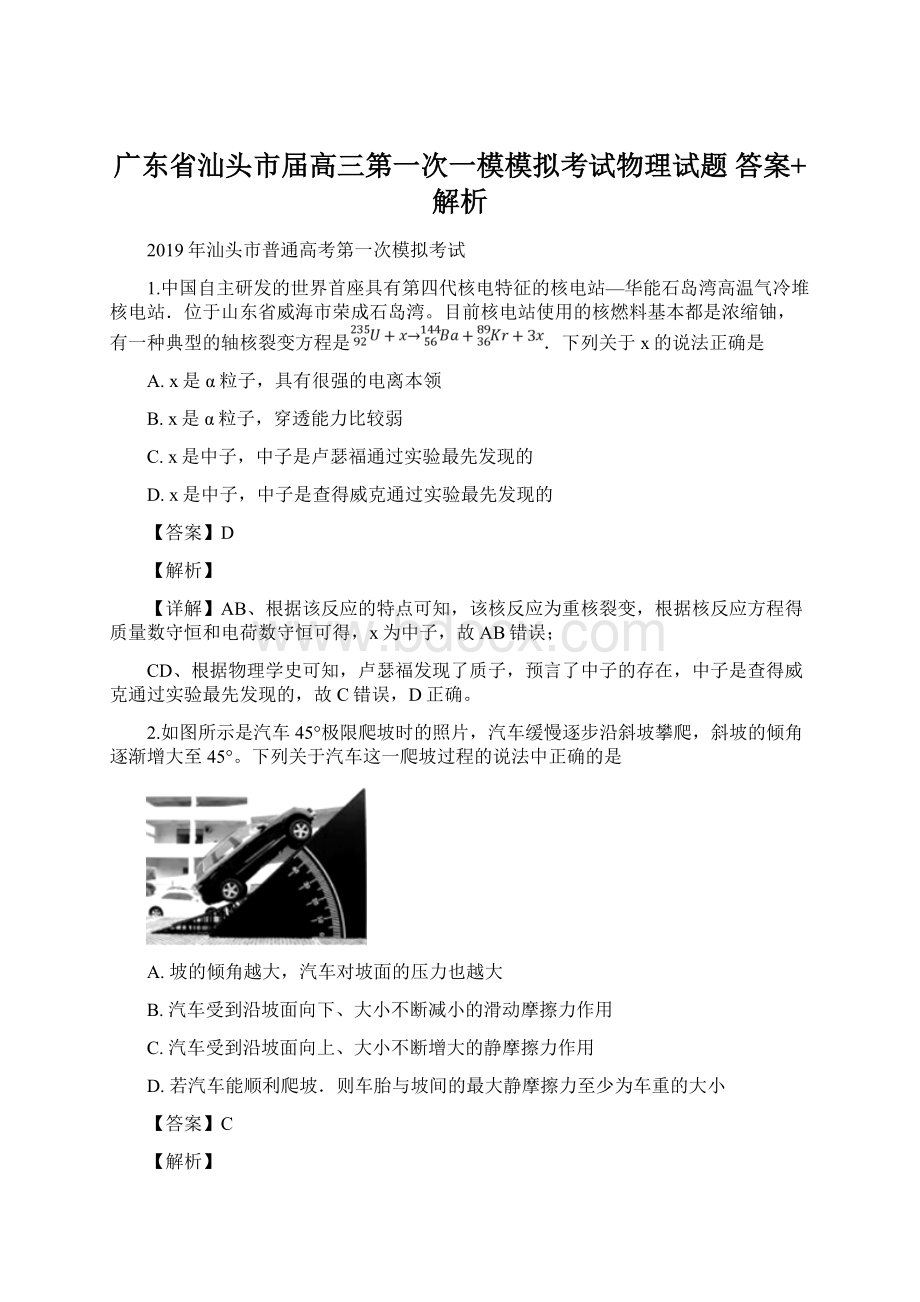 广东省汕头市届高三第一次一模模拟考试物理试题 答案+解析Word文档格式.docx_第1页