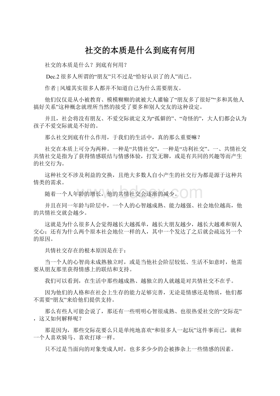 社交的本质是什么到底有何用.docx_第1页