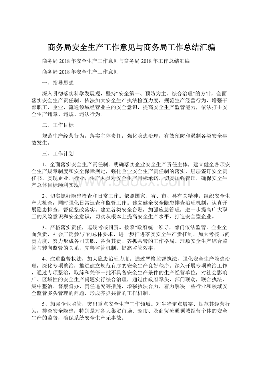 商务局安全生产工作意见与商务局工作总结汇编.docx