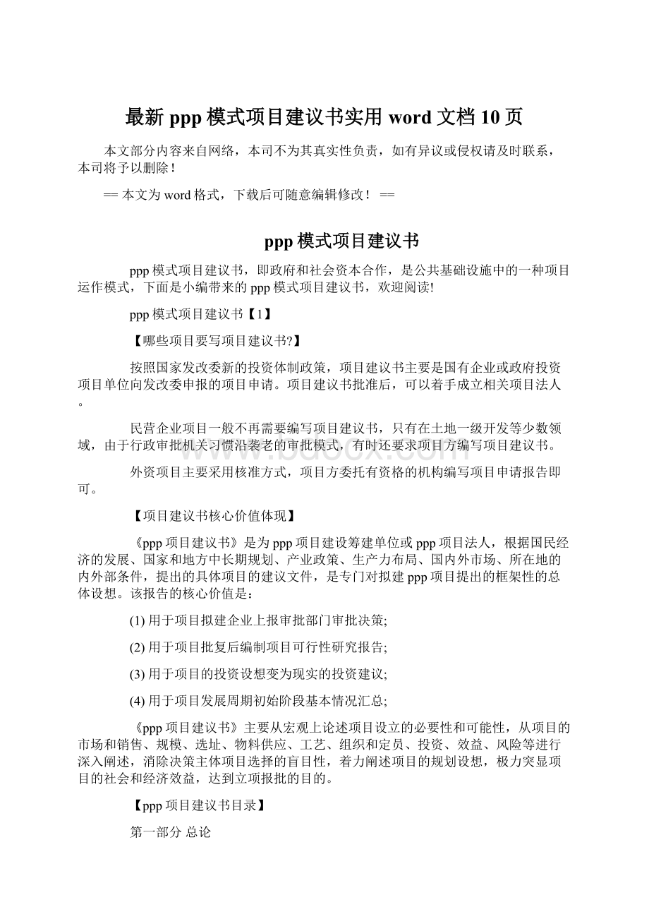 最新ppp模式项目建议书实用word文档 10页.docx_第1页