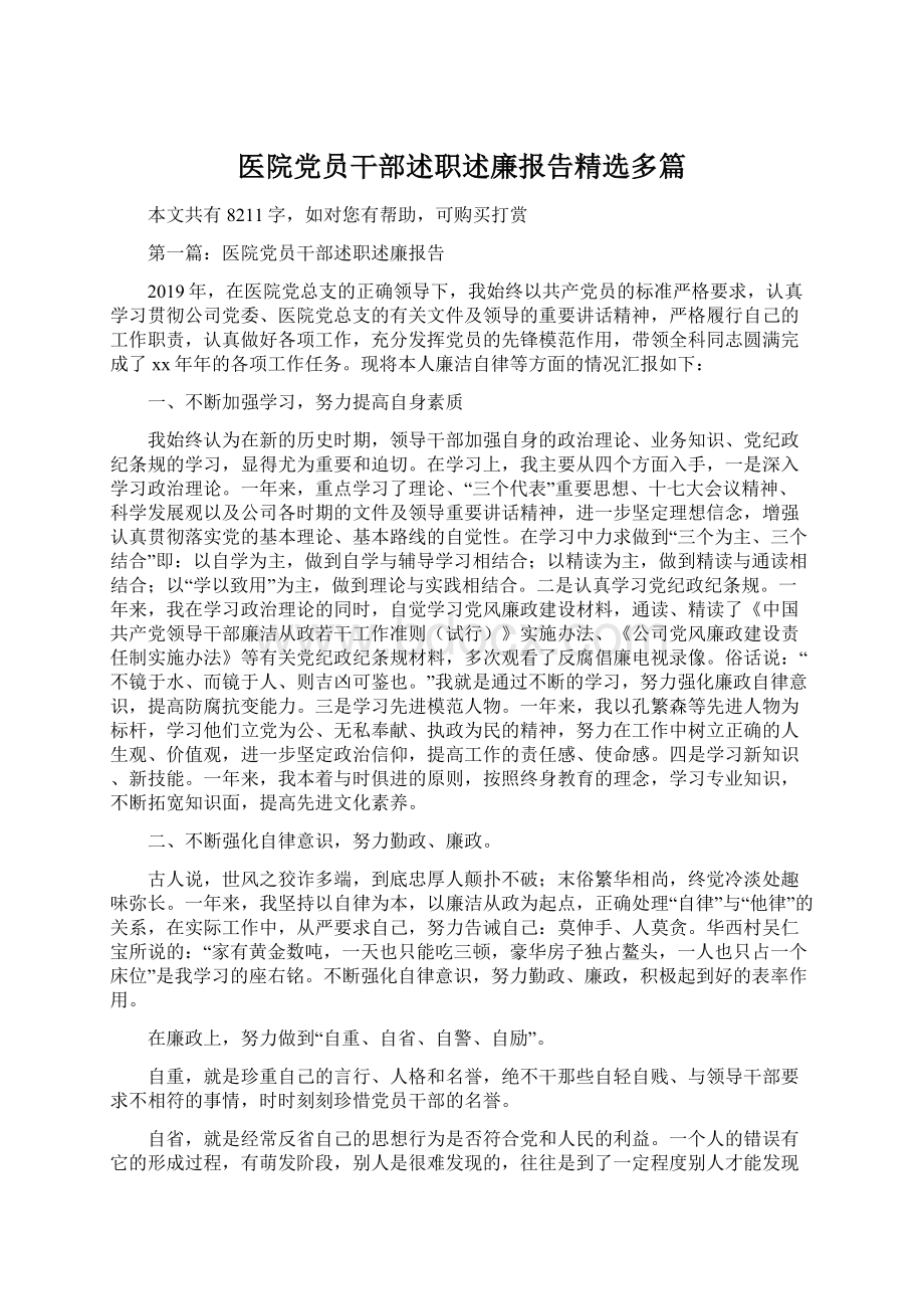 医院党员干部述职述廉报告精选多篇.docx