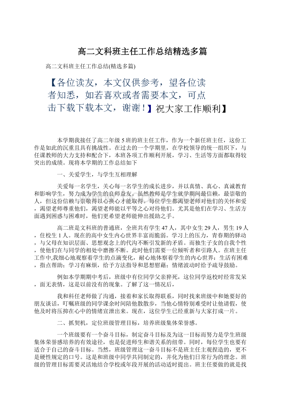 高二文科班主任工作总结精选多篇文档格式.docx