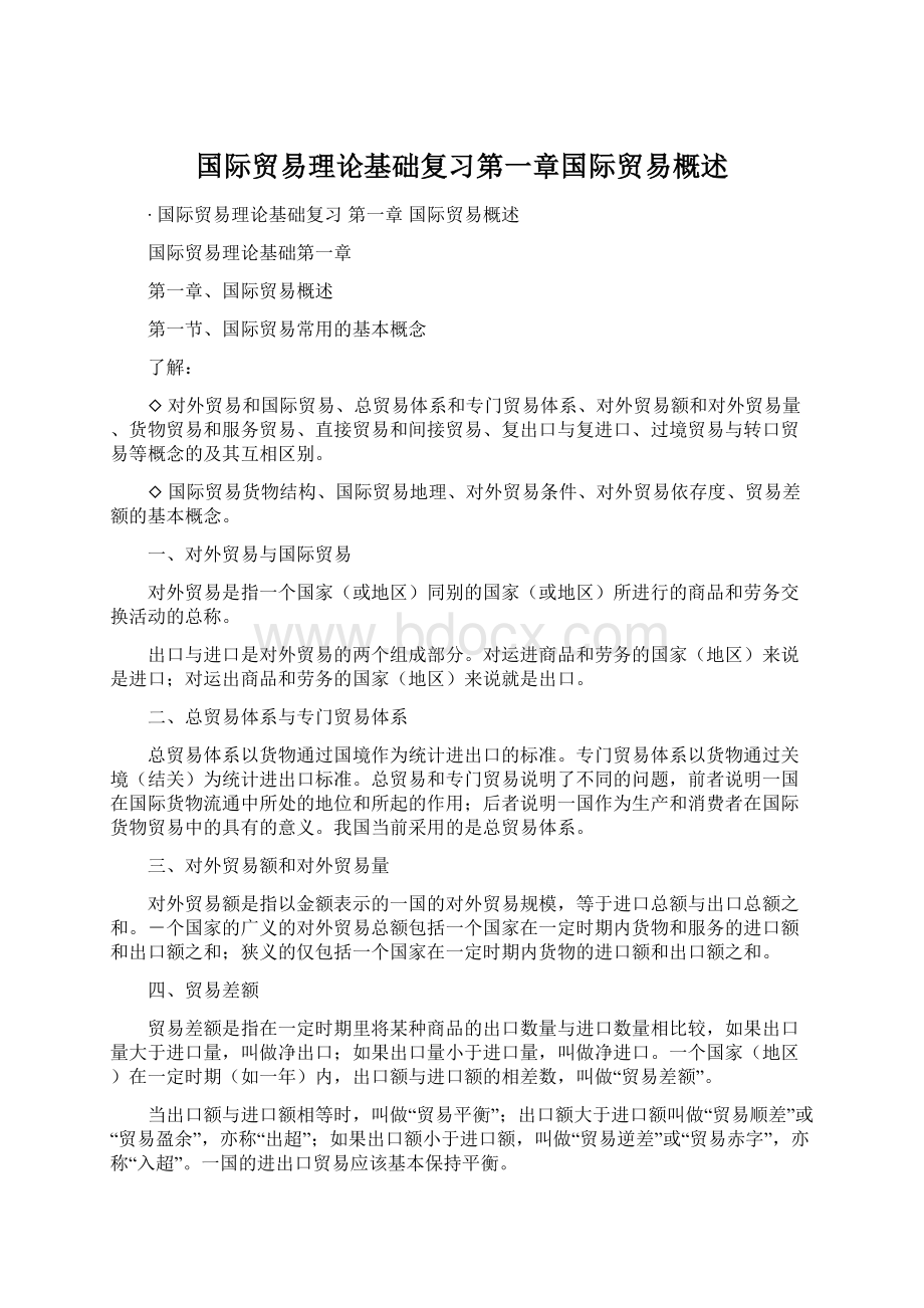 国际贸易理论基础复习第一章国际贸易概述Word文件下载.docx_第1页