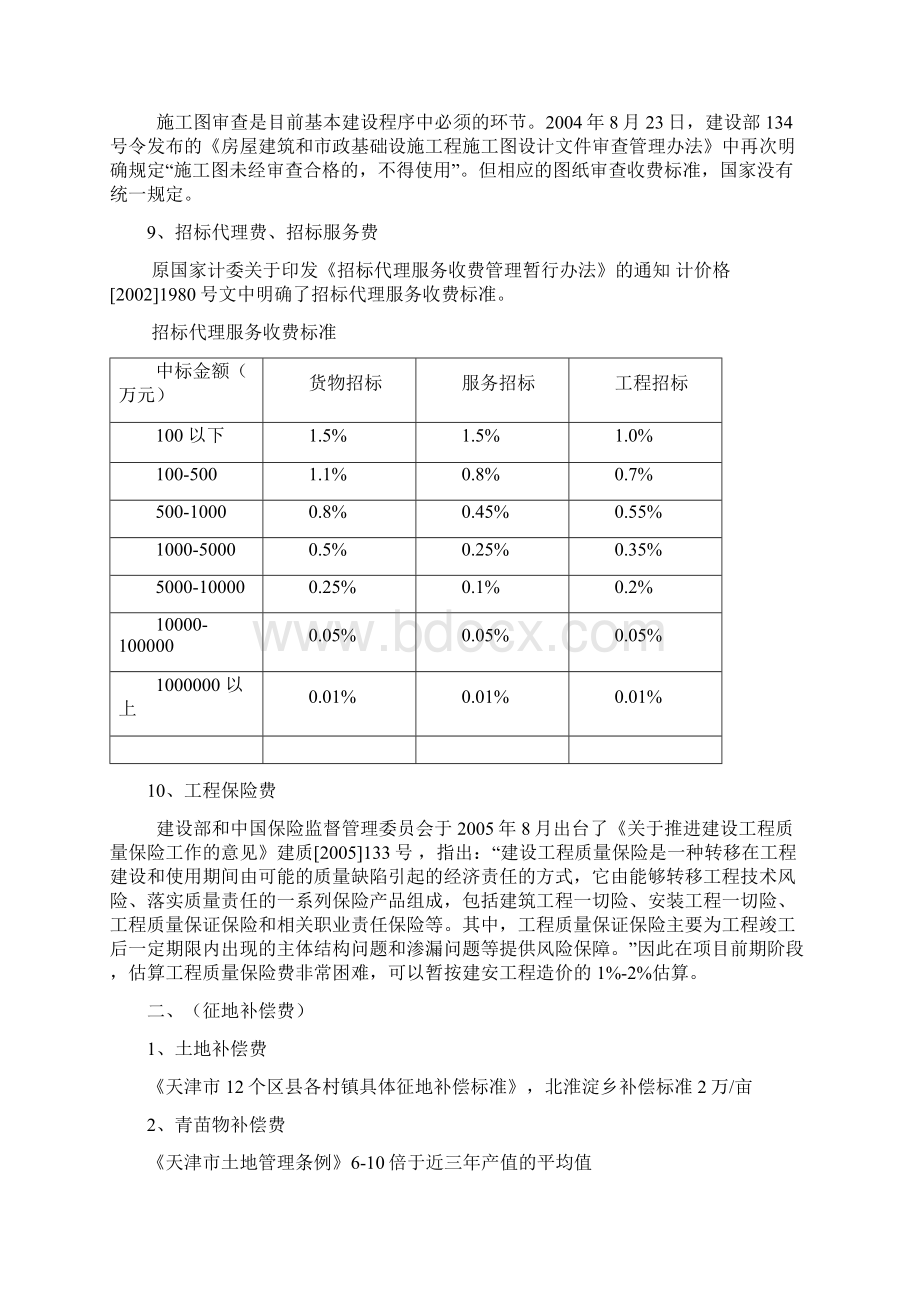 土地一级开发成本构成.docx_第3页