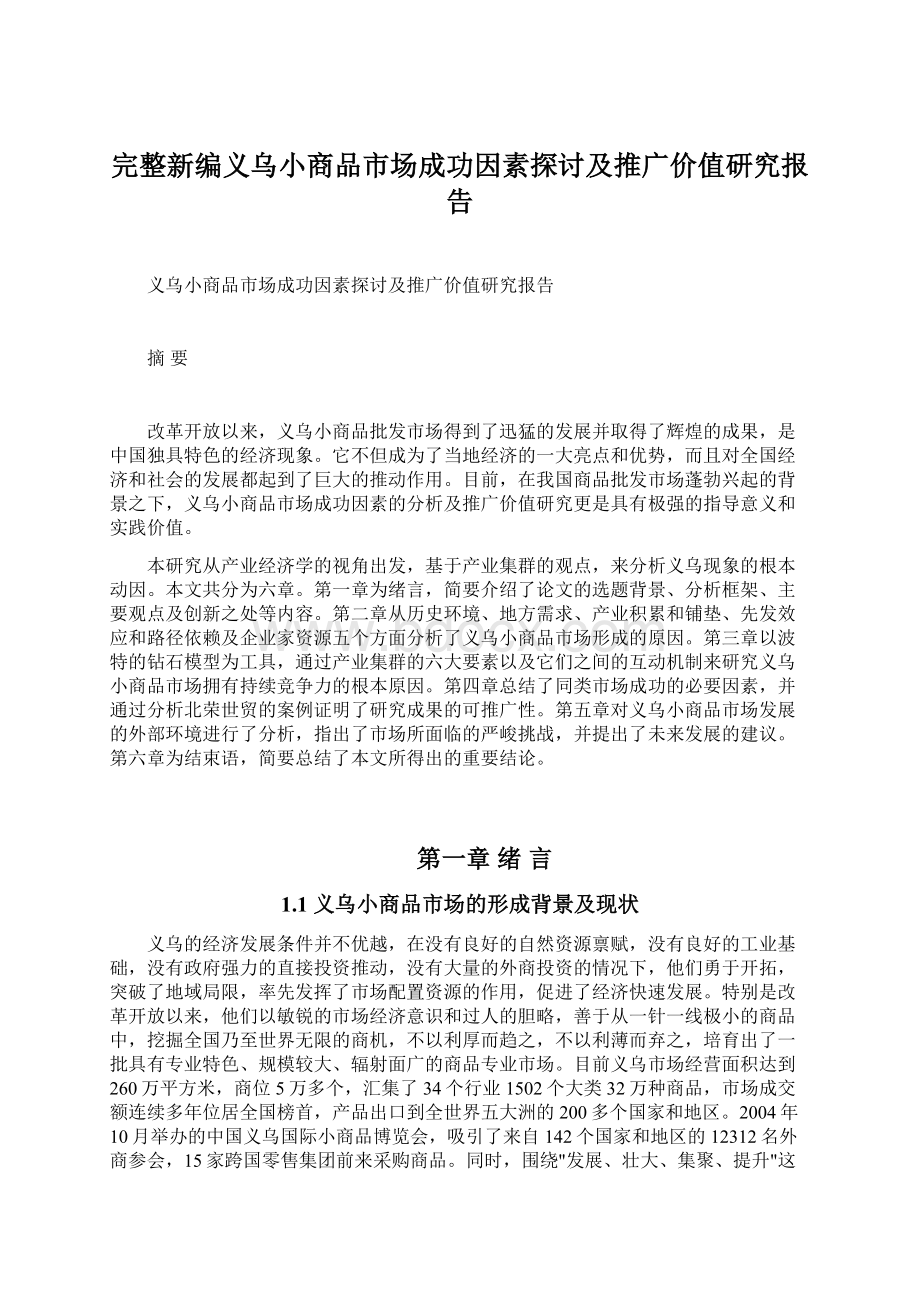 完整新编义乌小商品市场成功因素探讨及推广价值研究报告.docx