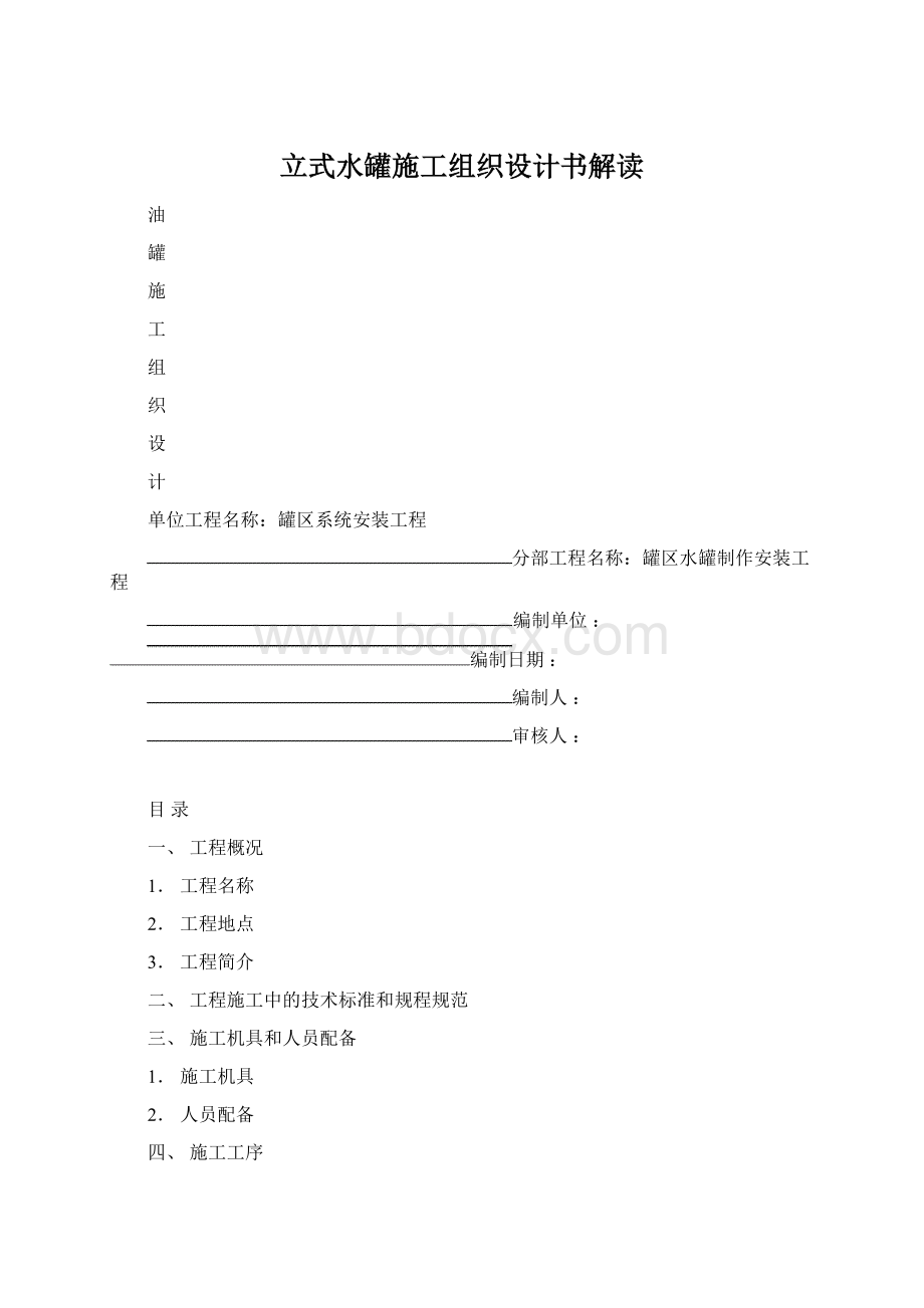 立式水罐施工组织设计书解读文档格式.docx_第1页