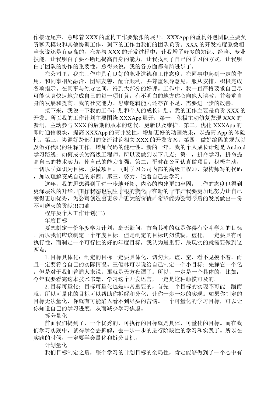 程序员个人工作计划最新版Word文档格式.docx_第2页