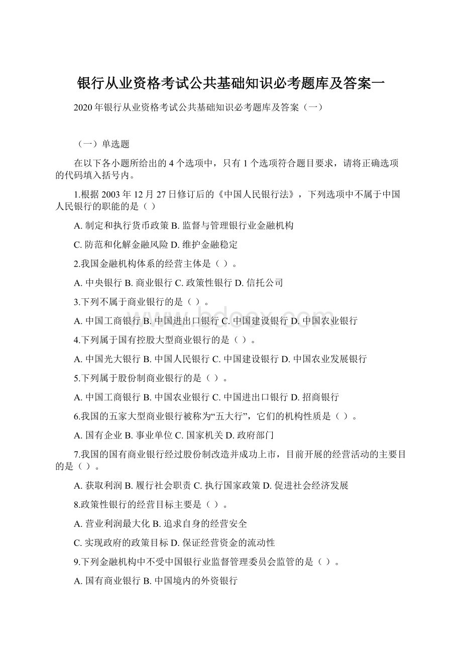 银行从业资格考试公共基础知识必考题库及答案一Word文件下载.docx_第1页