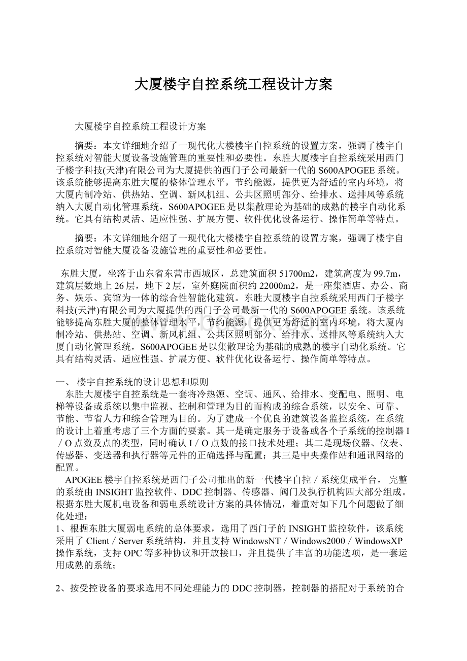 大厦楼宇自控系统工程设计方案Word文件下载.docx