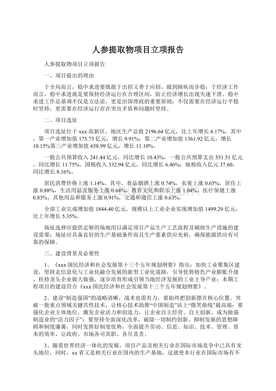 人参提取物项目立项报告.docx_第1页