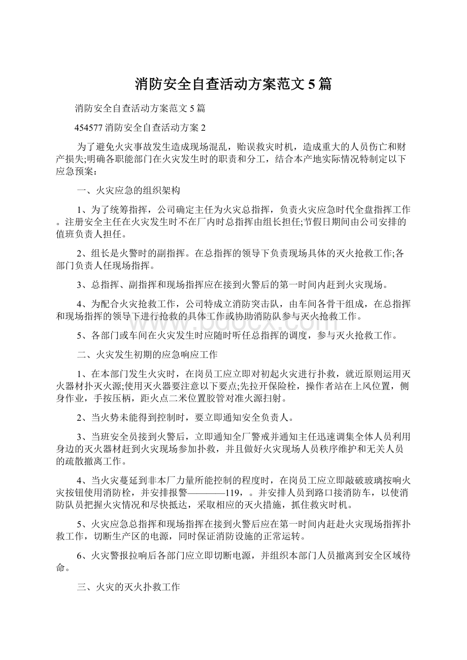 消防安全自查活动方案范文5篇文档格式.docx_第1页