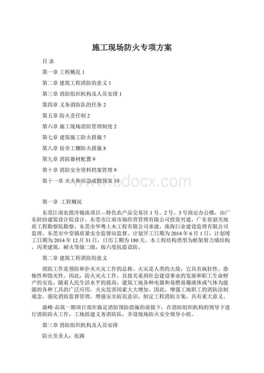 施工现场防火专项方案Word文件下载.docx