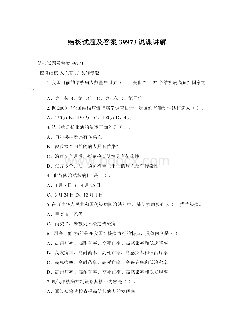 结核试题及答案39973说课讲解.docx_第1页