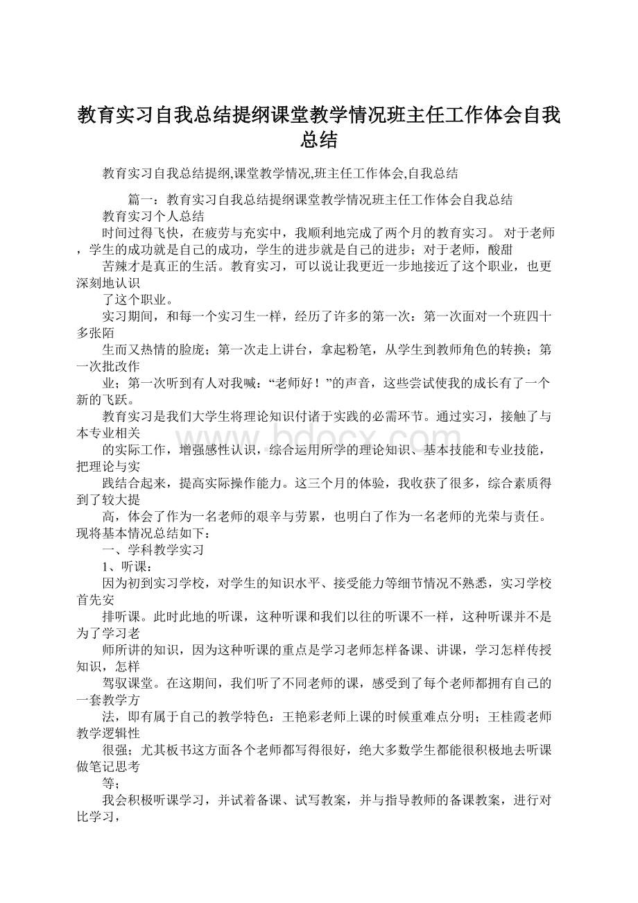 教育实习自我总结提纲课堂教学情况班主任工作体会自我总结.docx_第1页