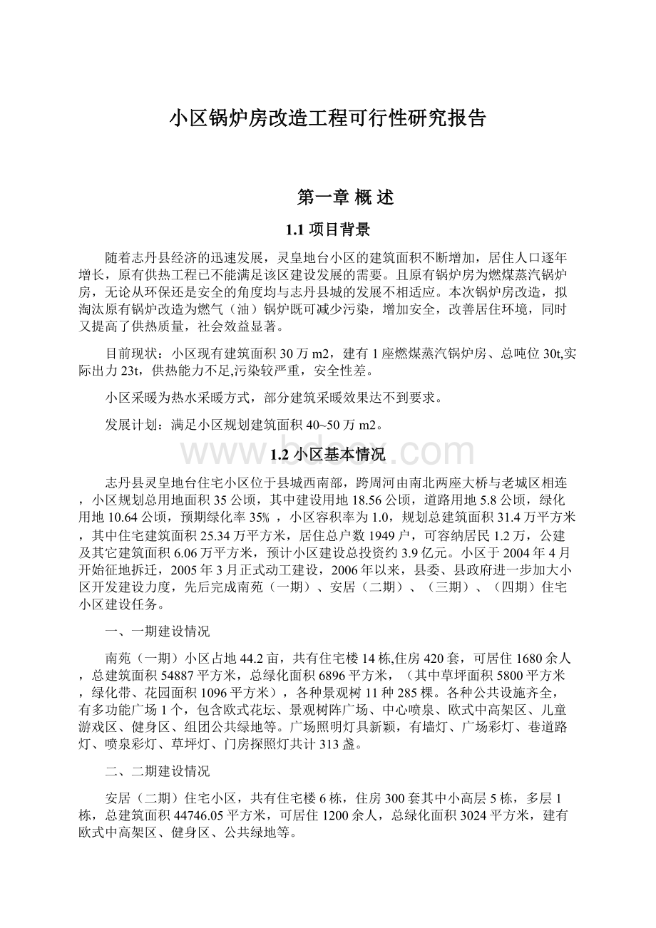 小区锅炉房改造工程可行性研究报告.docx