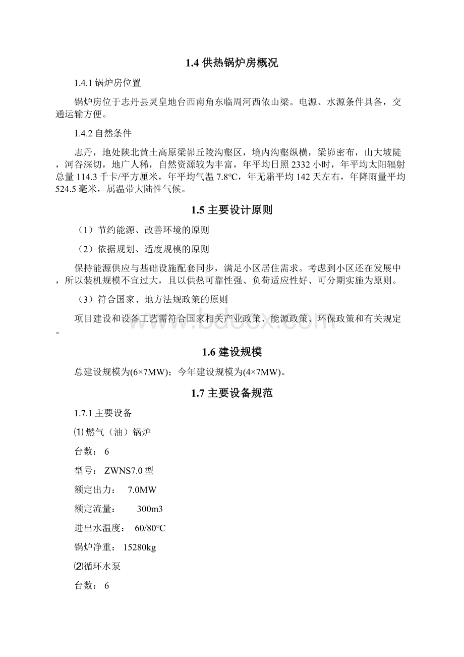 小区锅炉房改造工程可行性研究报告Word文件下载.docx_第3页