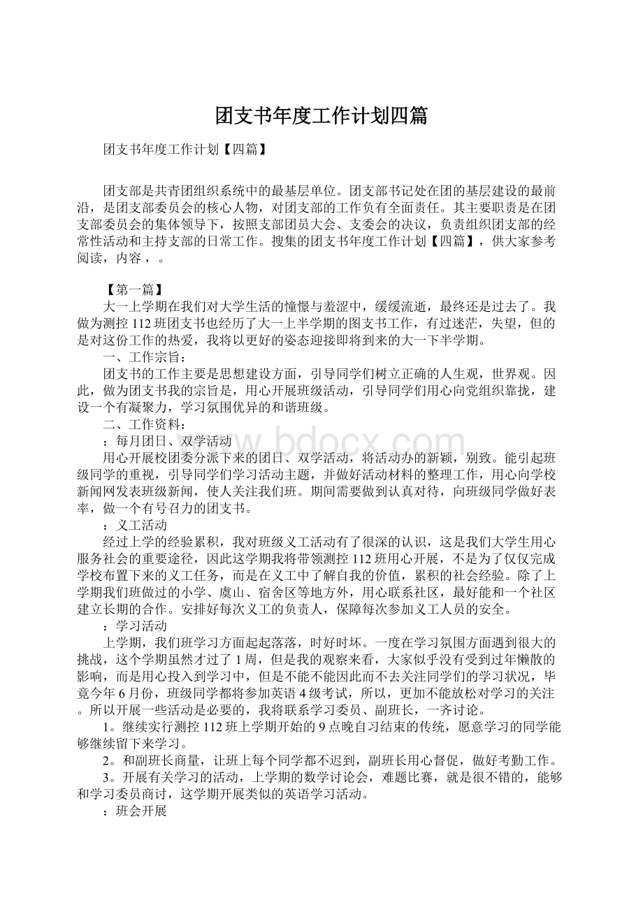 团支书年度工作计划四篇Word文件下载.docx