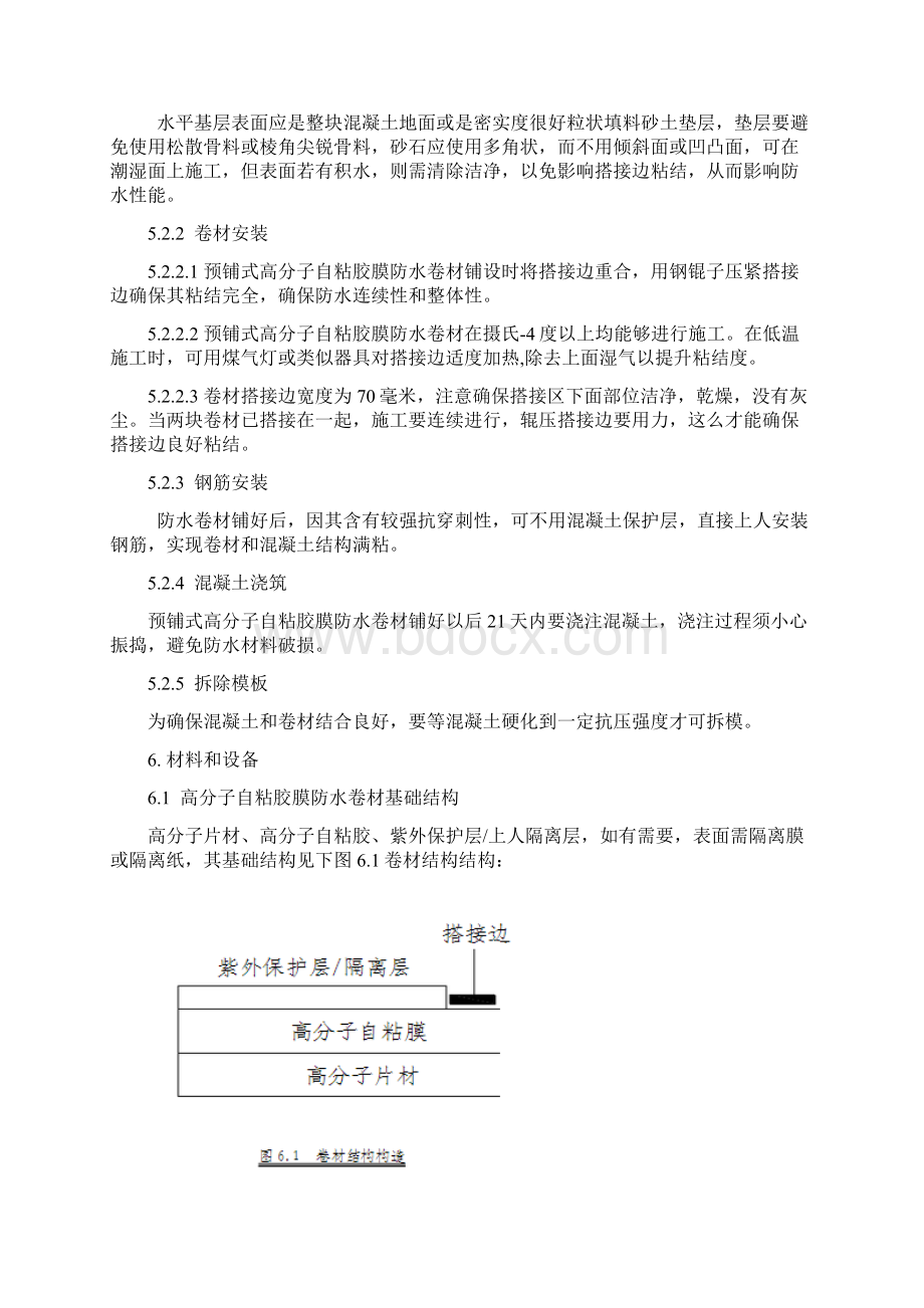 地下室底板高分子自粘胶膜防水卷材预铺反粘法综合标准施工标准工法.docx_第3页