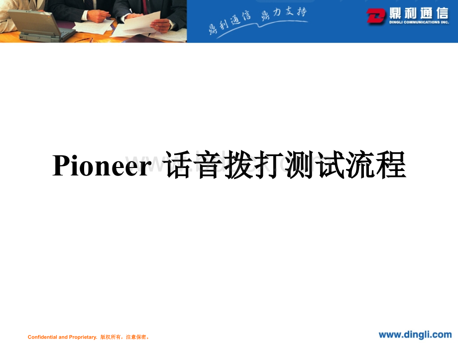 Pioneer话音拨打及MOS测试流程_精品文档PPT资料.ppt_第1页