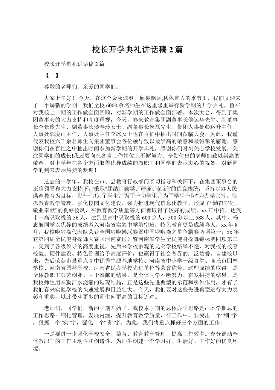 校长开学典礼讲话稿2篇Word文档格式.docx_第1页