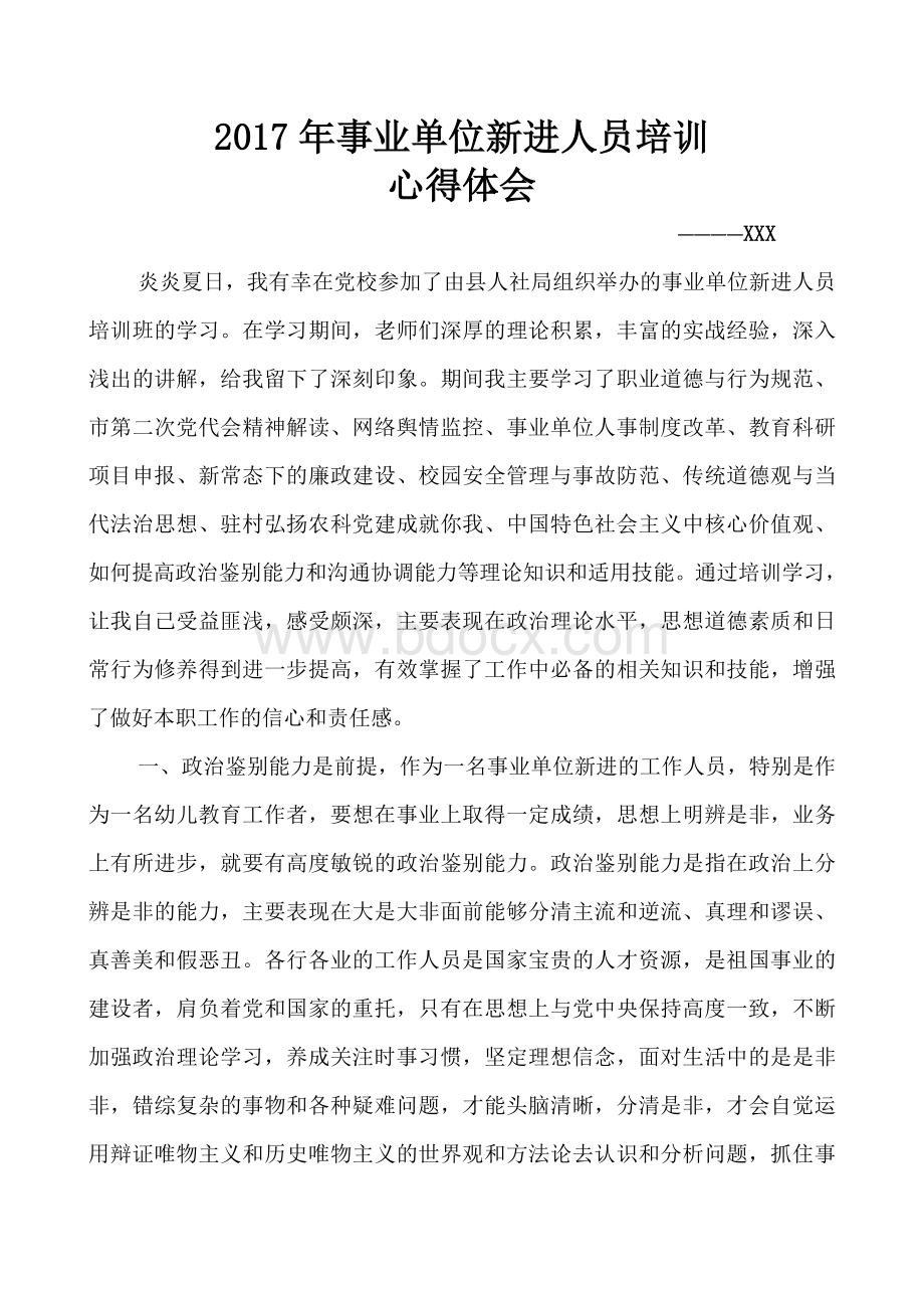 事业单位新进人员培训心得体会Word文档下载推荐.doc_第1页