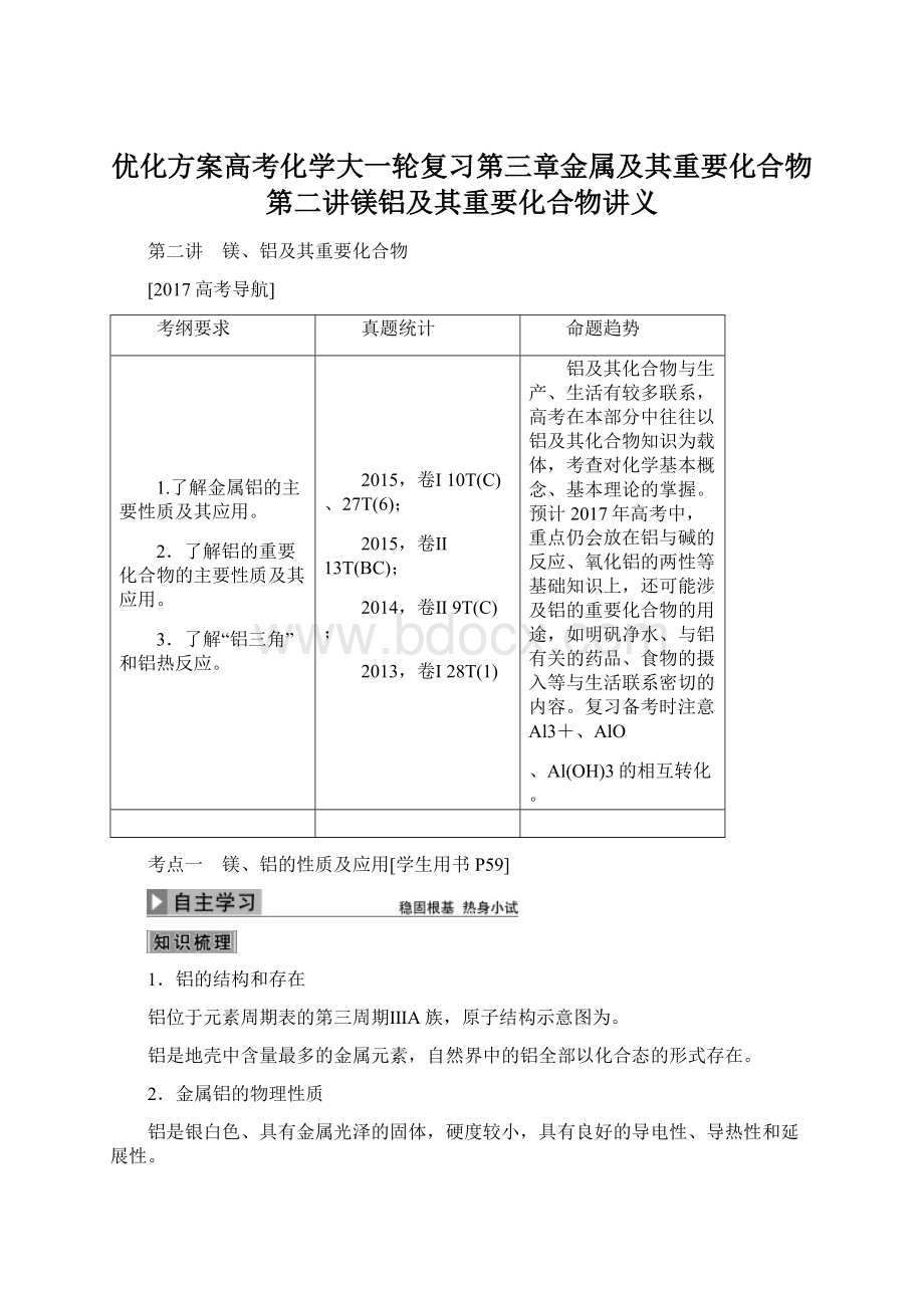 优化方案高考化学大一轮复习第三章金属及其重要化合物第二讲镁铝及其重要化合物讲义Word格式.docx