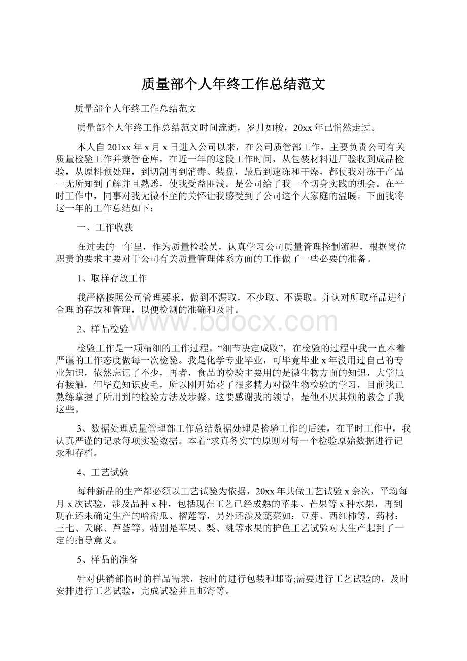 质量部个人年终工作总结范文.docx