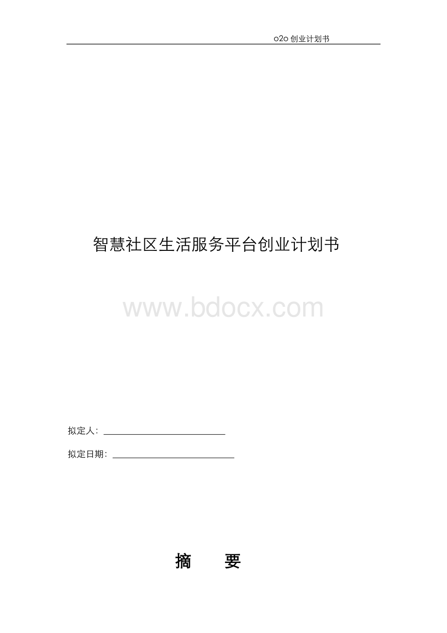 互联网+智慧城市智慧社区商业计划书(精品完整版).doc_第1页