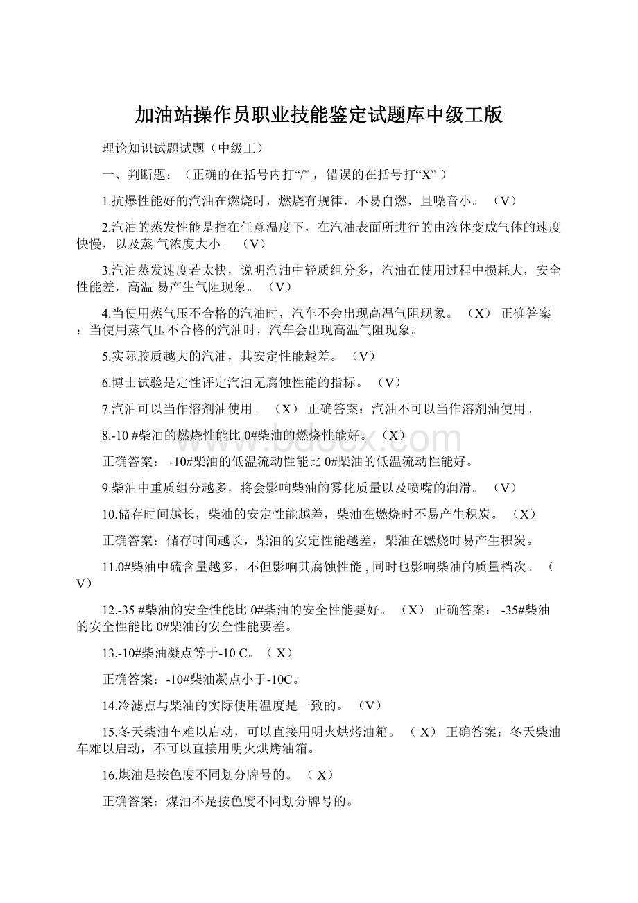 加油站操作员职业技能鉴定试题库中级工版.docx