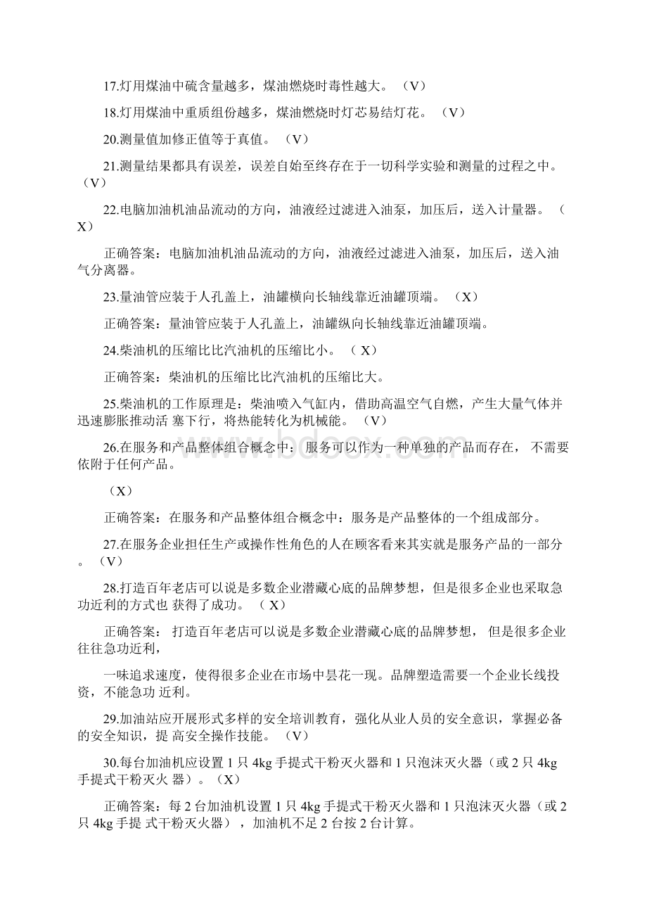 加油站操作员职业技能鉴定试题库中级工版Word下载.docx_第2页