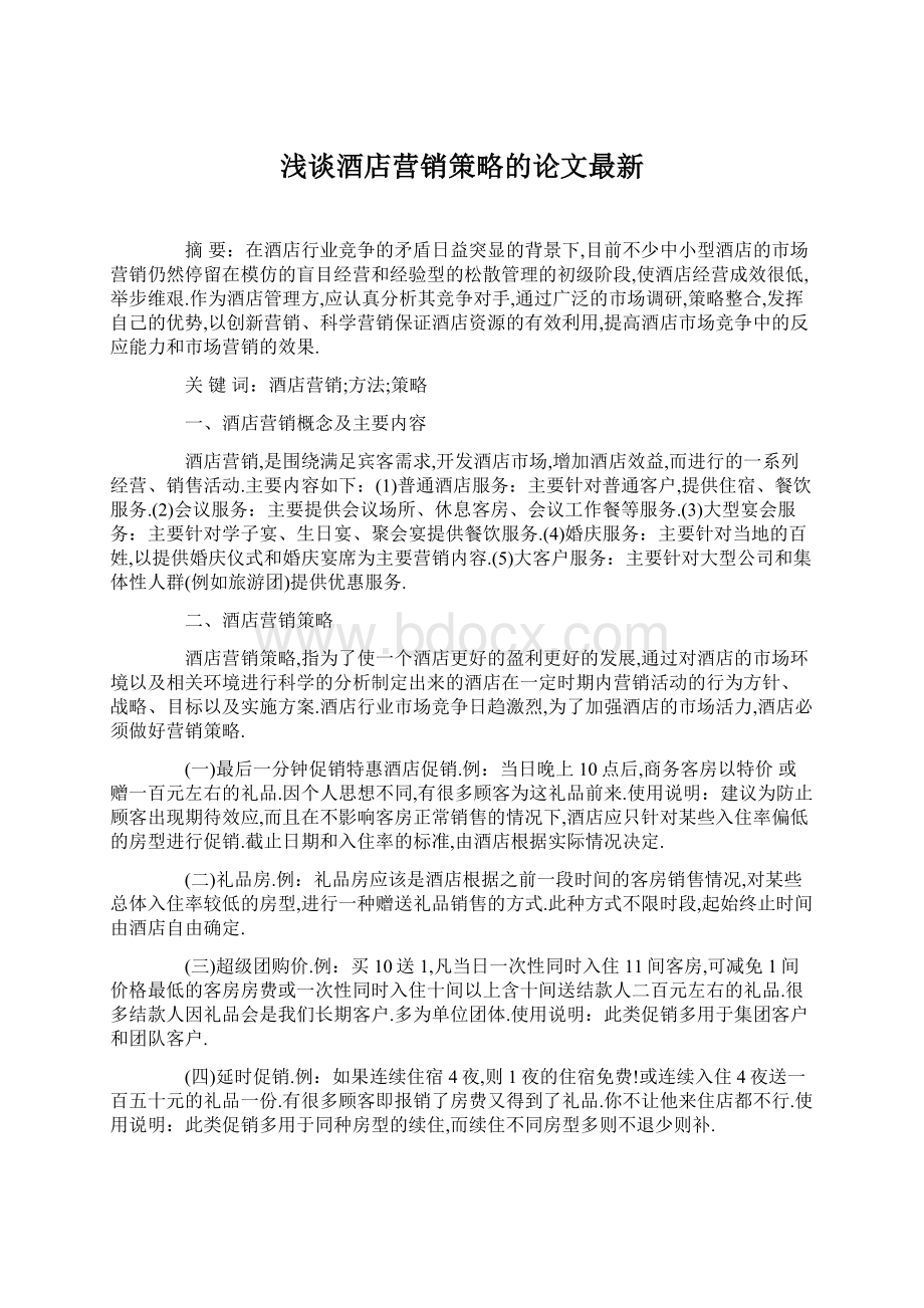 浅谈酒店营销策略的论文最新.docx_第1页