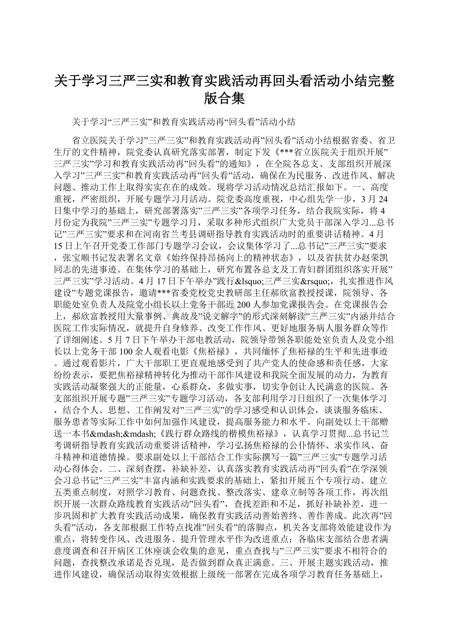 关于学习三严三实和教育实践活动再回头看活动小结完整版合集Word格式文档下载.docx_第1页