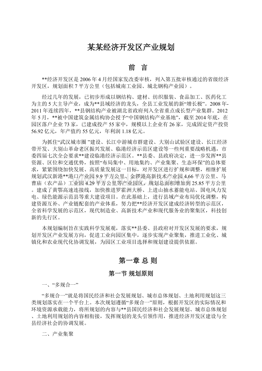 某某经济开发区产业规划Word文档格式.docx