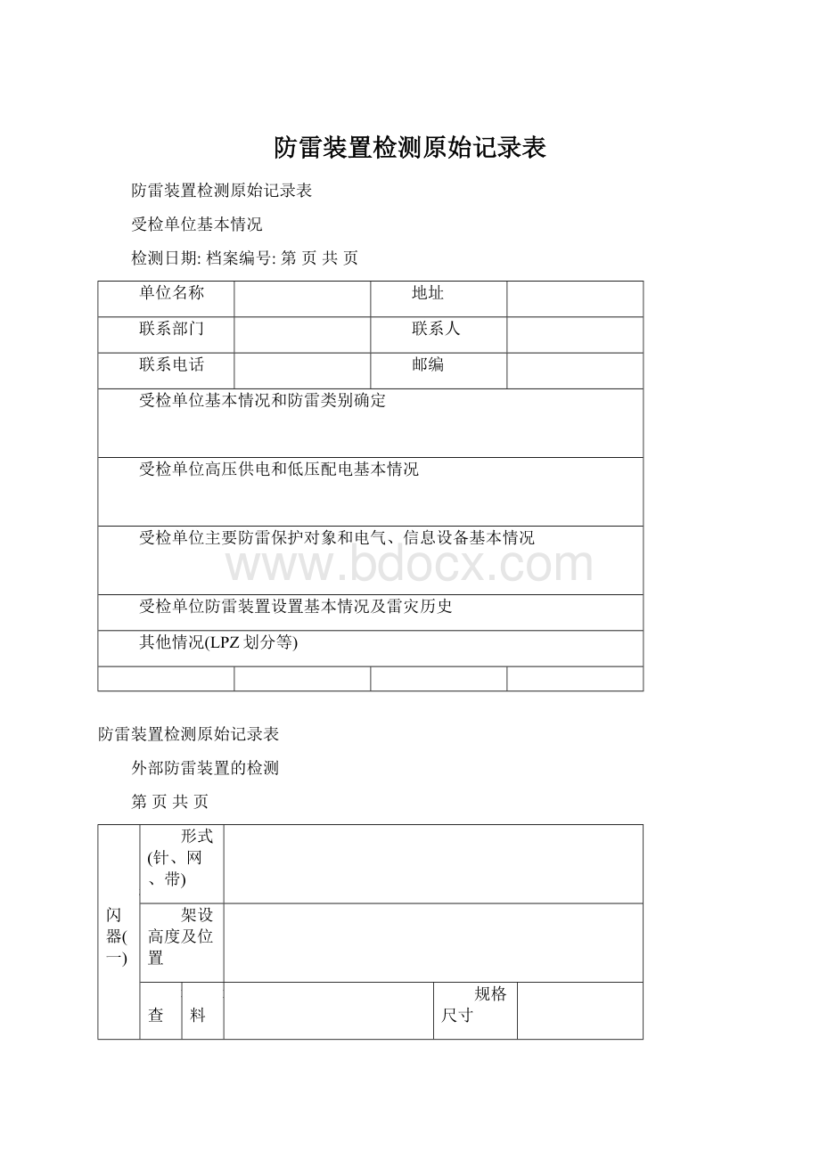 防雷装置检测原始记录表.docx_第1页