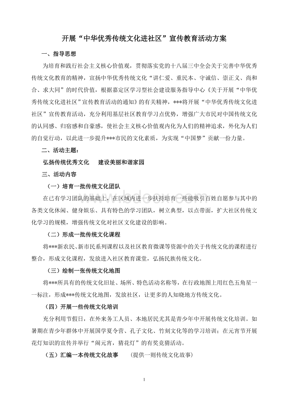 传统文化进社区活动方案Word下载.doc_第1页